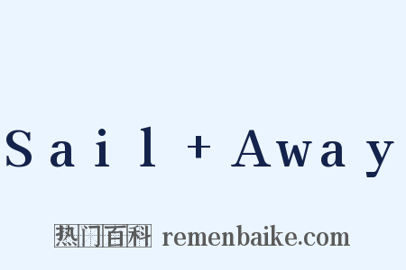 Sail Away是什么意思的图片